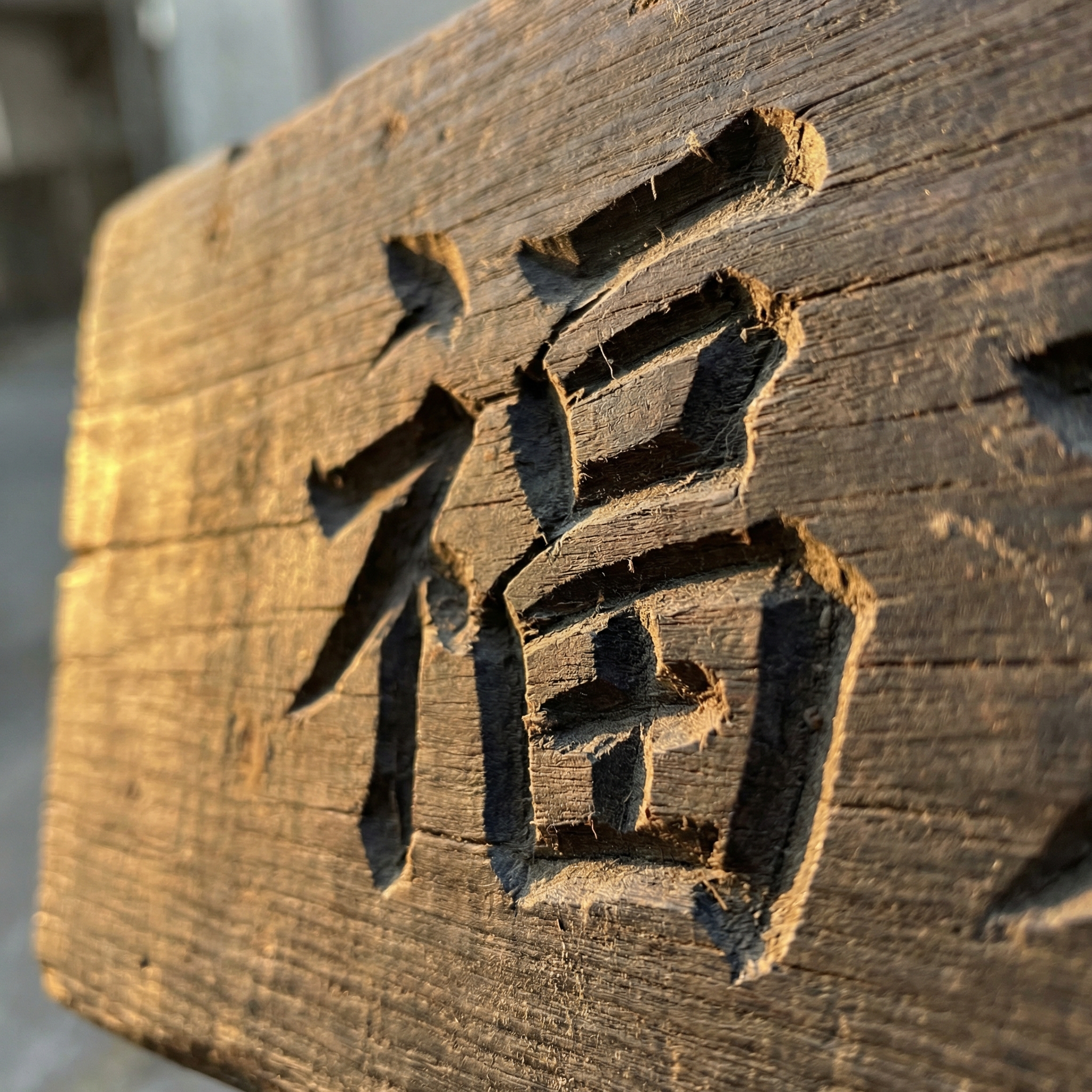 厚德载物堂匾 细节图 2